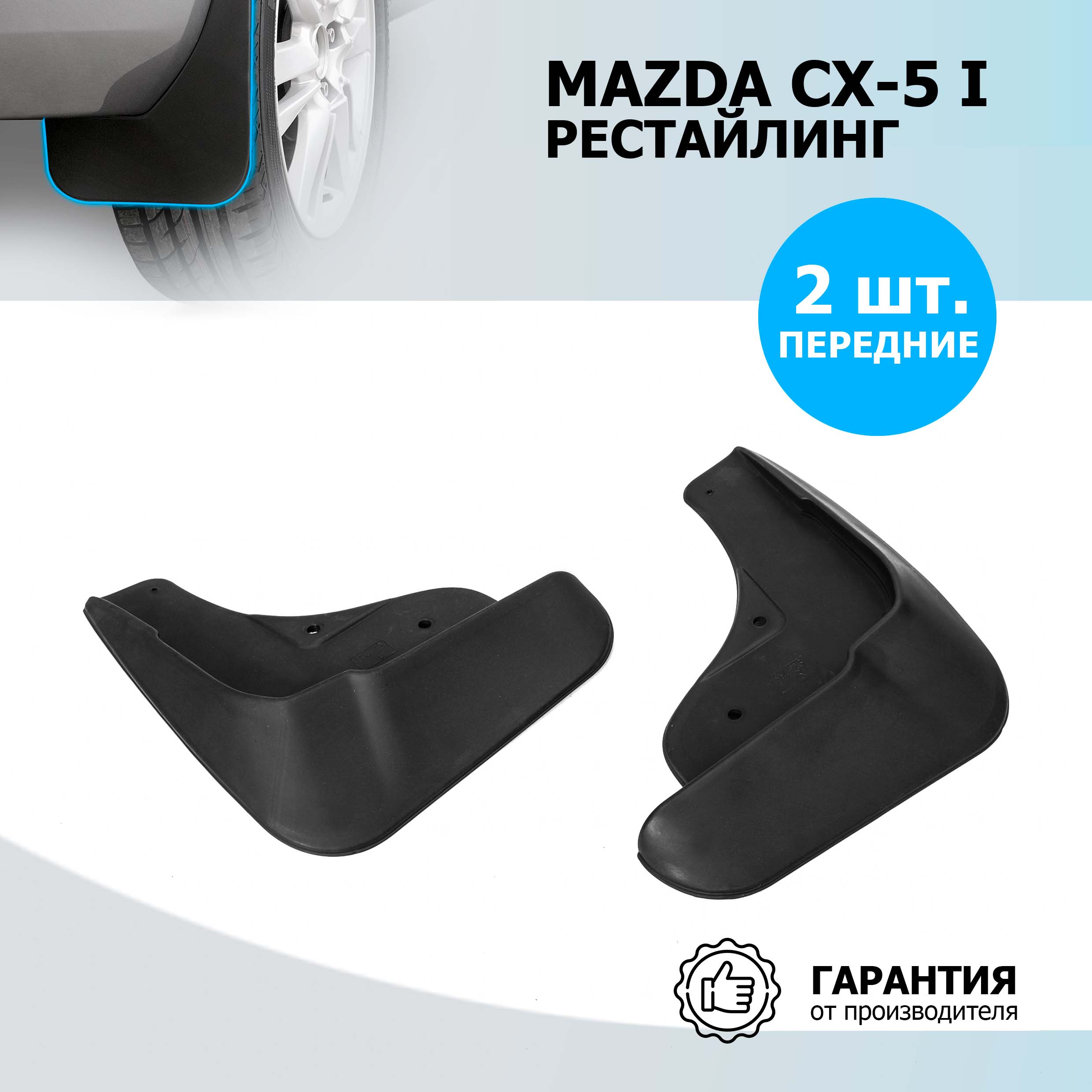 Брызговики передние Rival для Mazda CX-5 I 2015-2017, полиуретан, 2 шт., 23803001