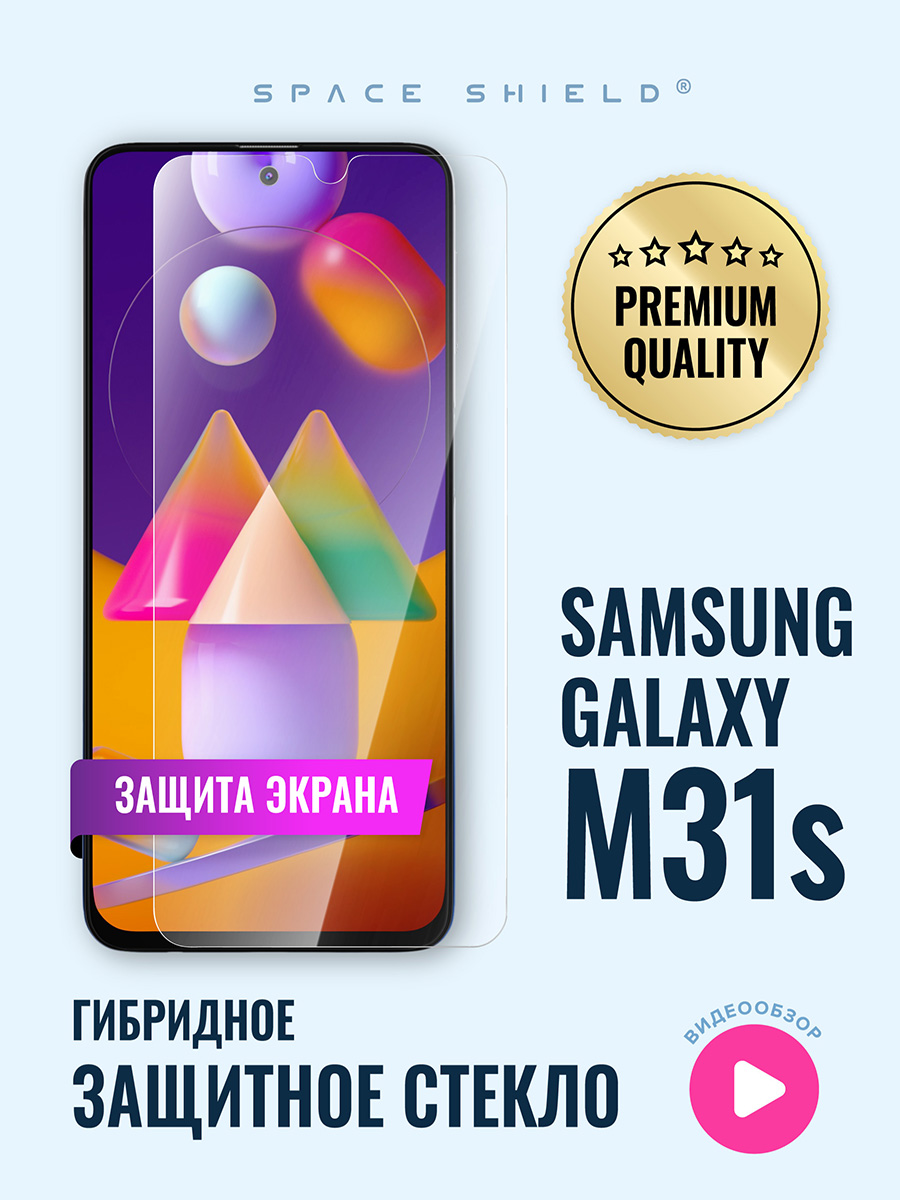 

Защитное стекло на экран Samsung Galaxy M31S, Samsung Galaxy M31S