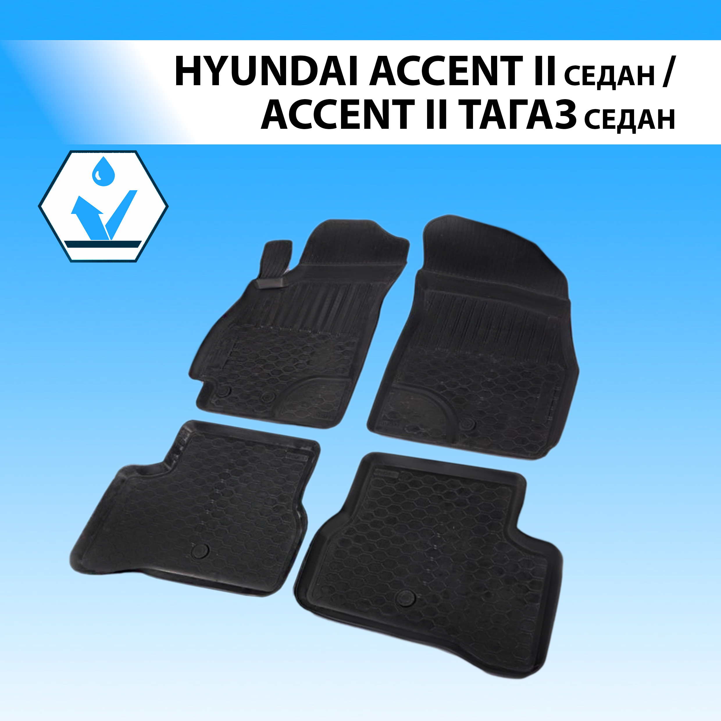 

Коврики в салон RIVAL для Hyundai Accent II SD 1999-2003/Accent ТагАЗ SD 01-12 12311001