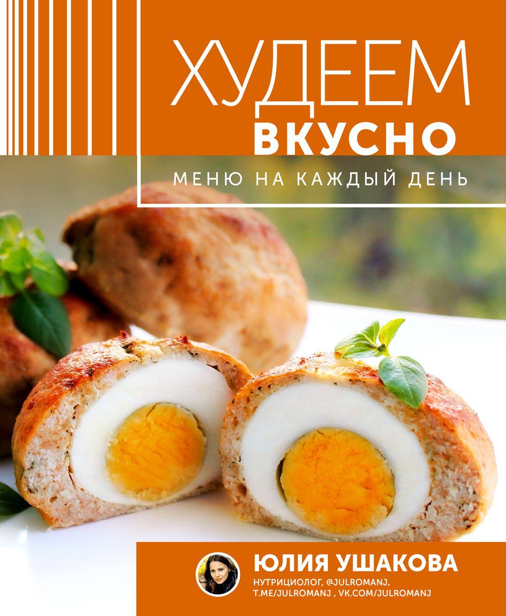 

Книга Худеем вкусно. Меню на каждый день