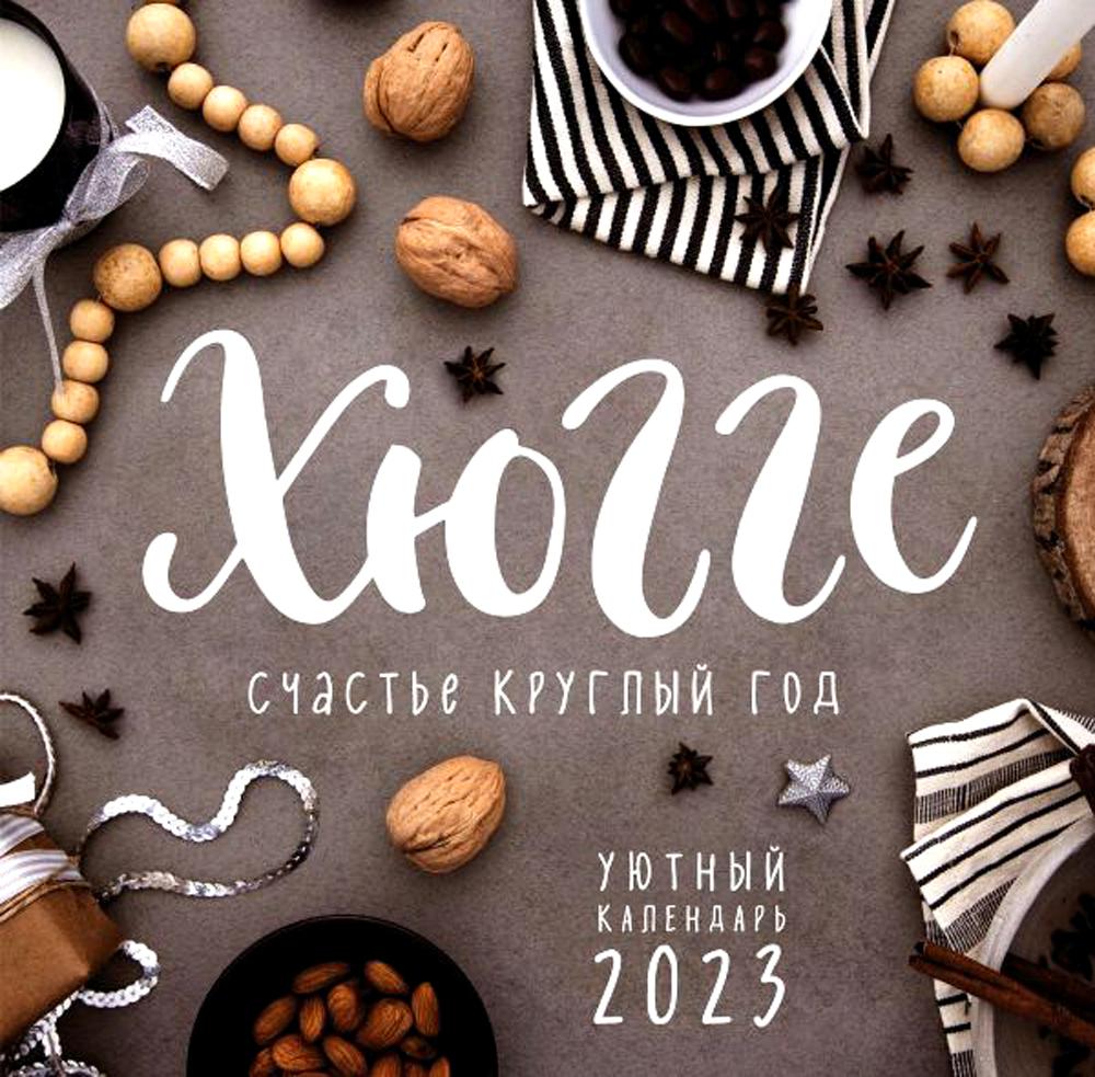 

Хюгге-календарь. Счастье круглый год 2023