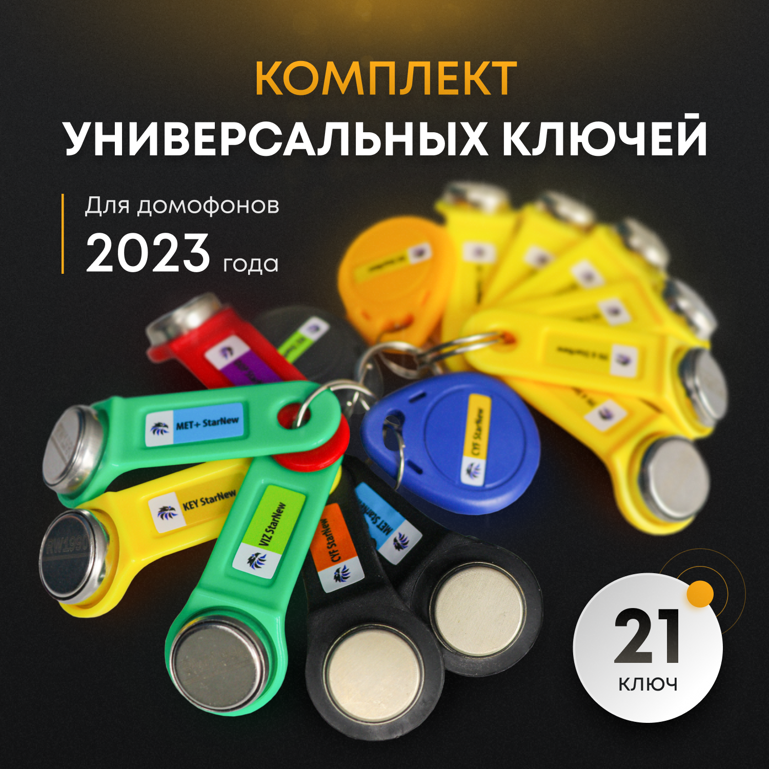Комплект универсальных ключей для домофона StarNew «УК 15 Вездеходы»