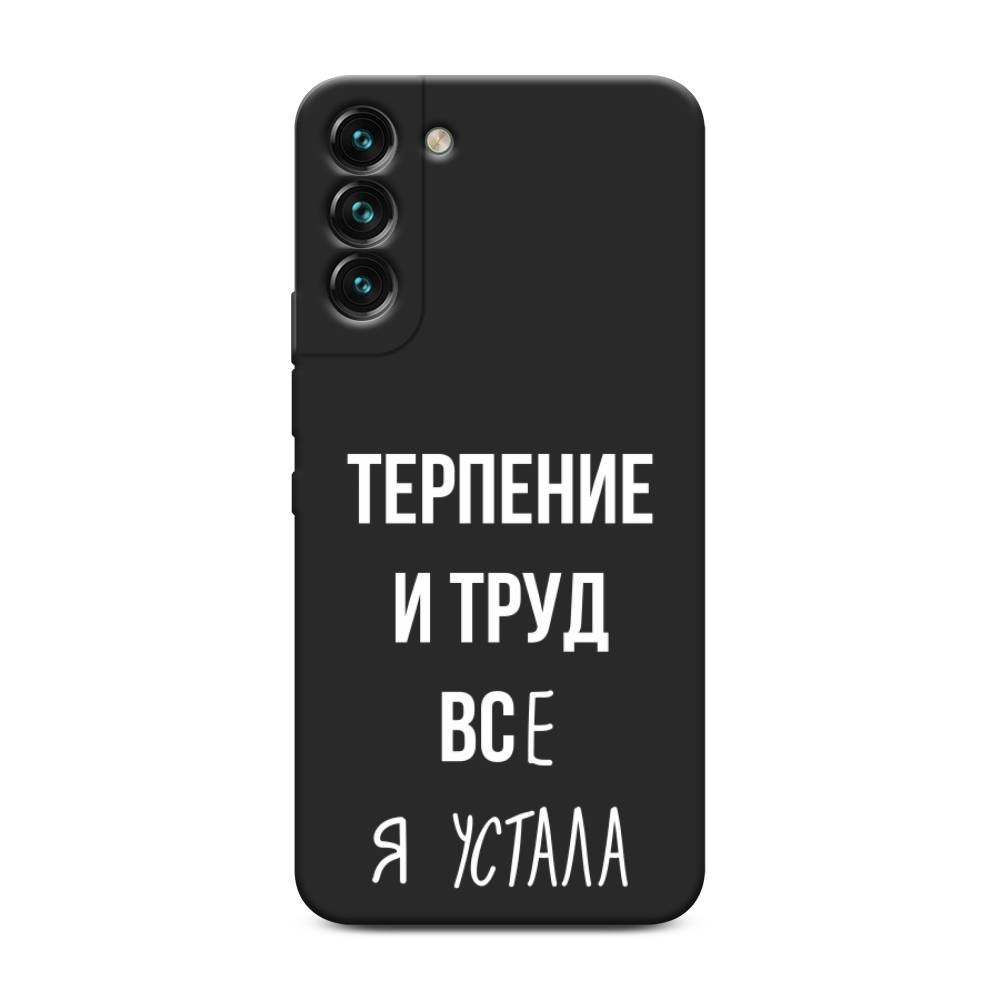 

Чехол Awog на Samsung Galaxy S22 + / Самсунг S22 + "Все я устала", Белый;серый;прозрачный, 2103952-1