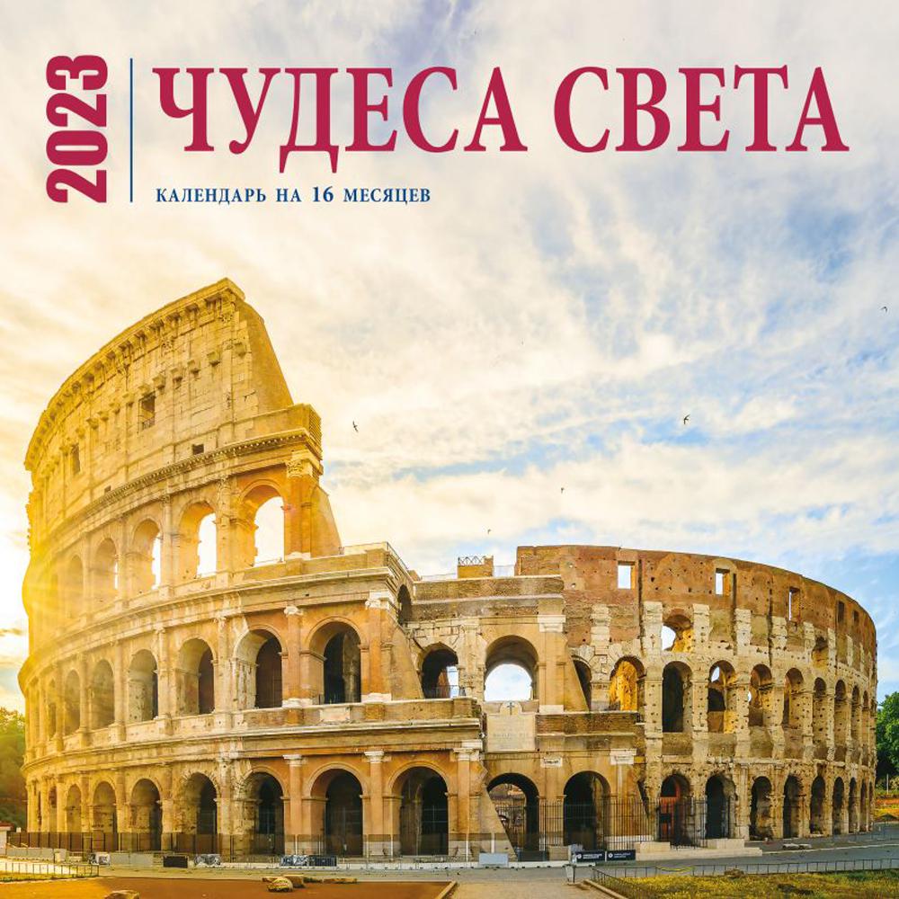 

Чудеса света. Календарь настенный на 16 месяцев на 2023 год