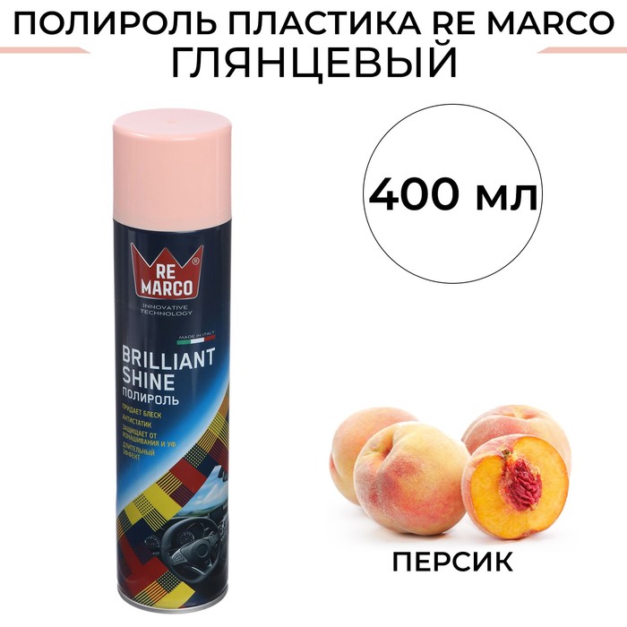 

Полироль пластика RE MARCO BRILLIANT SHINE, Персик, аэрозоль, 400 мл