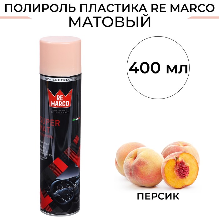 Полироль пластика RE MARCO SUPER MAT Персик матовый аэрозоль 400 мл 873₽