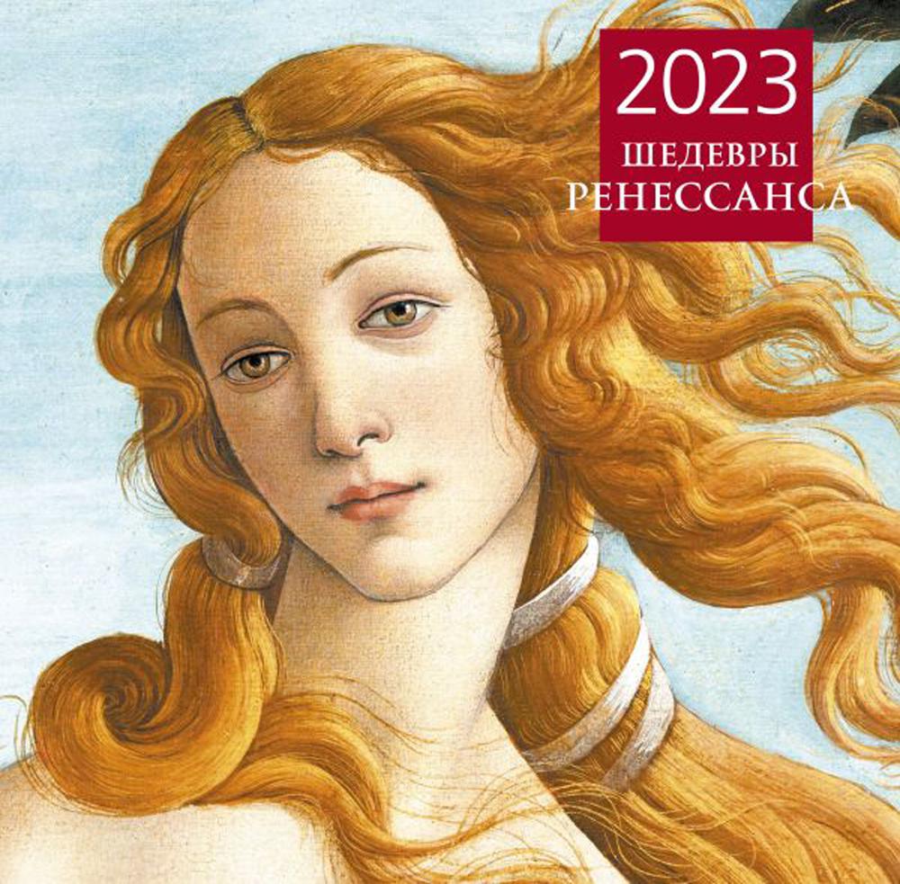 

Шедевры Ренессанса. Календарь настенный на 12 месяцев на 2023 год