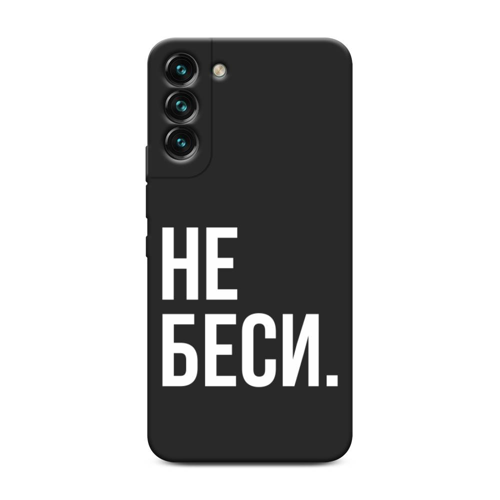 Чехол Awog на Samsung Galaxy S22 + / Самсунг S22 + Не беси