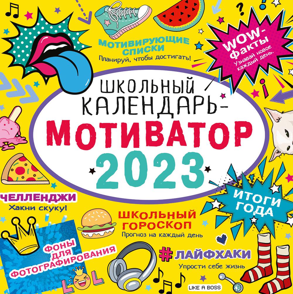 Школьный календарь-мотиватор 2023