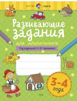 

Развивающие задания для дошкольников 3 - 4 года, 1629261