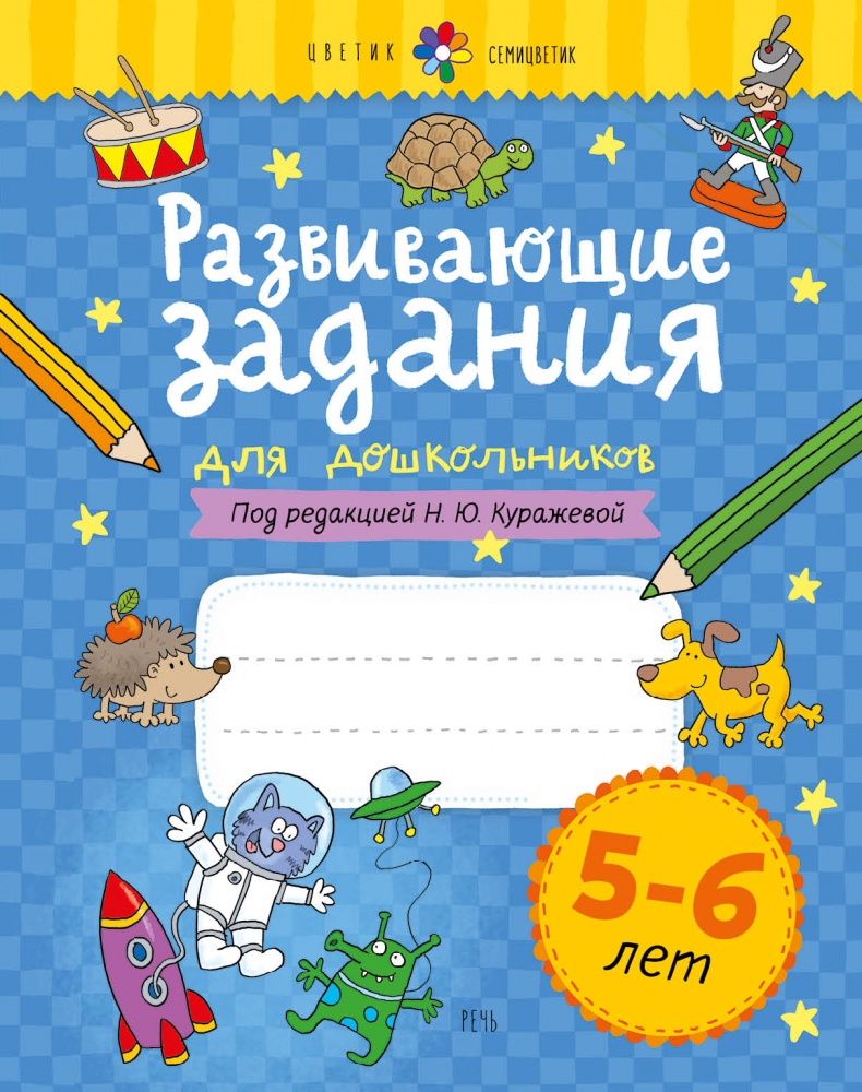 

Развивающие задания для дошкольников 5 - 6 лет, 1629263