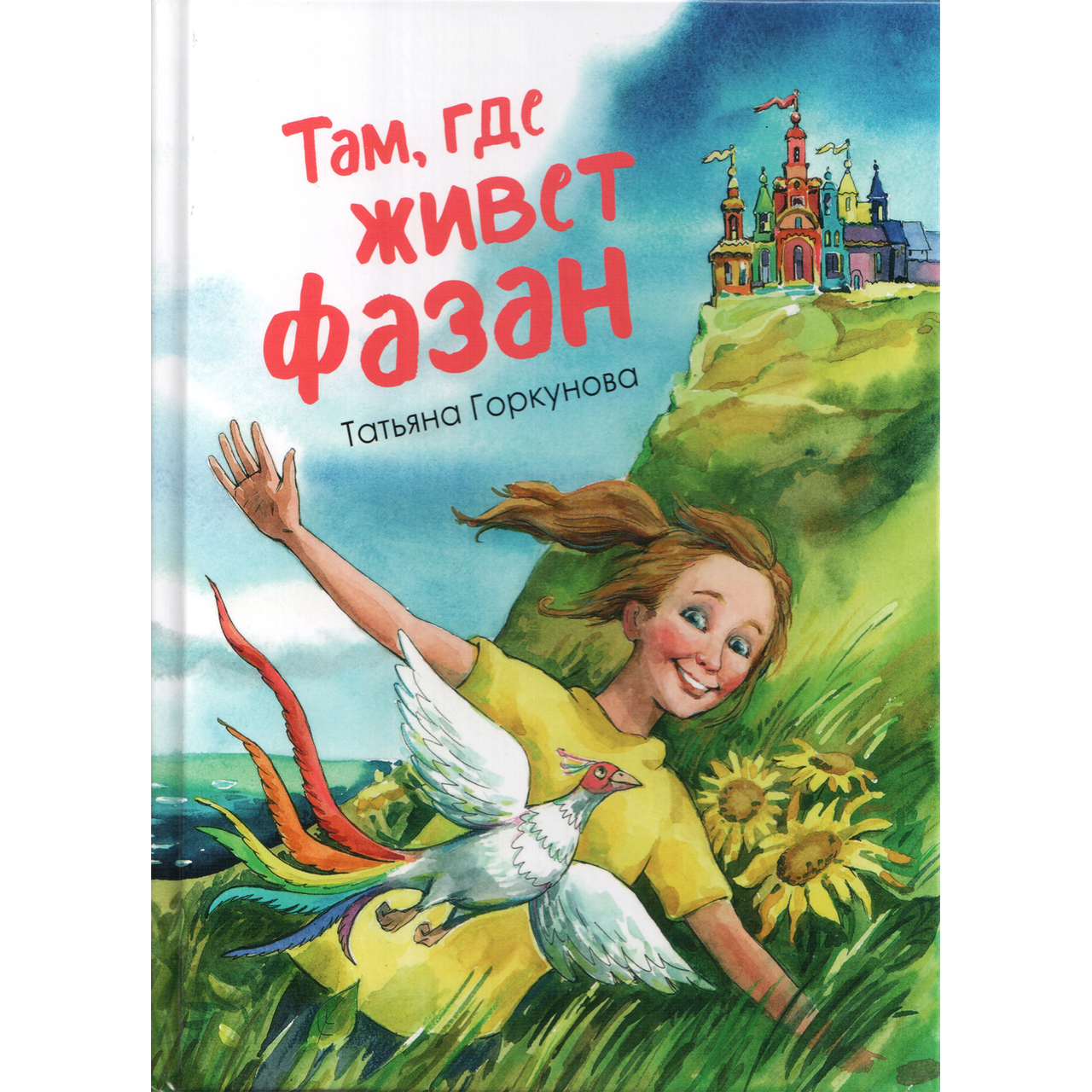 

Там, где живет фазан, 1631380