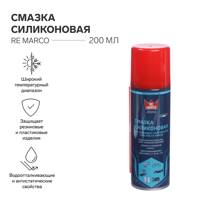

Смазка силиконовая RE MARCO, аэрозоль, 200 мл