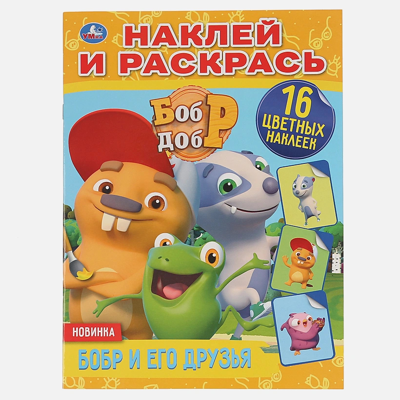 

Раскраска Умка Бобр и Добр Бобр и его друзья + 16 наклеек А4, 1637086
