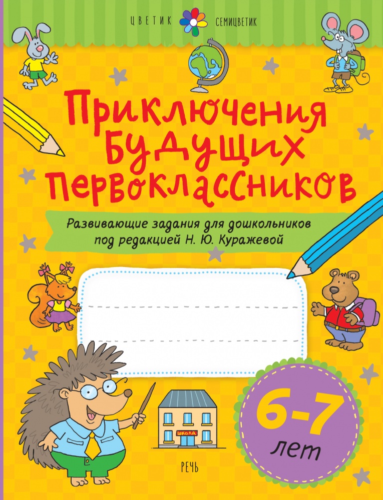 

Приключения будущих первоклассников. Развивающие задания для дошкольников 6 - 7 лет, 1640937