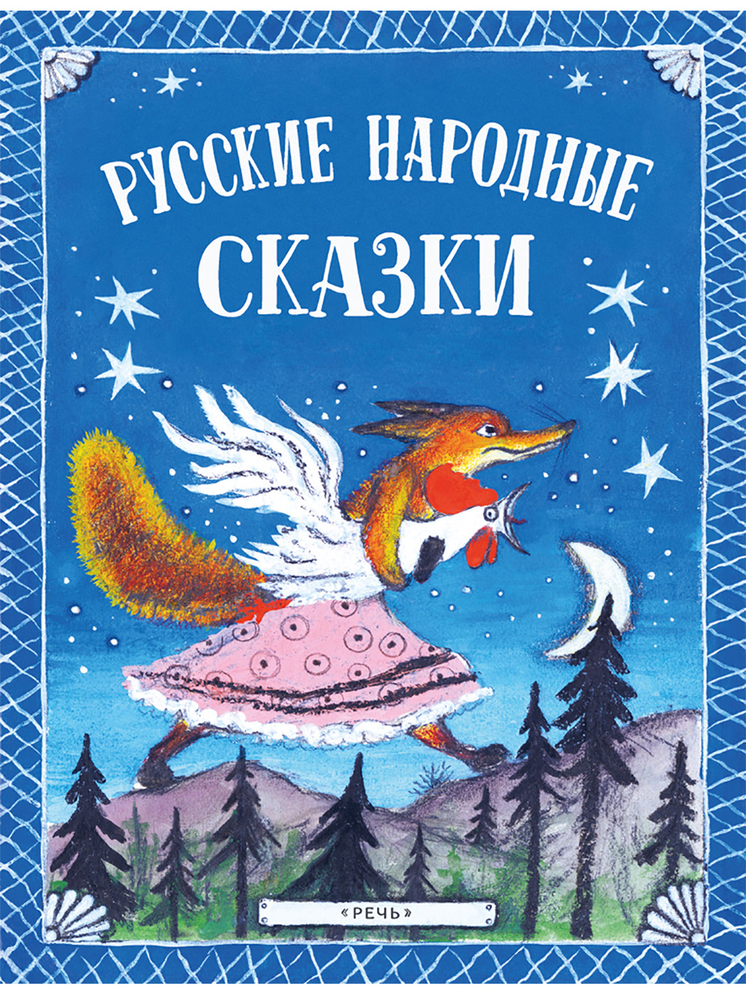 

Русские народные сказки, 1640939