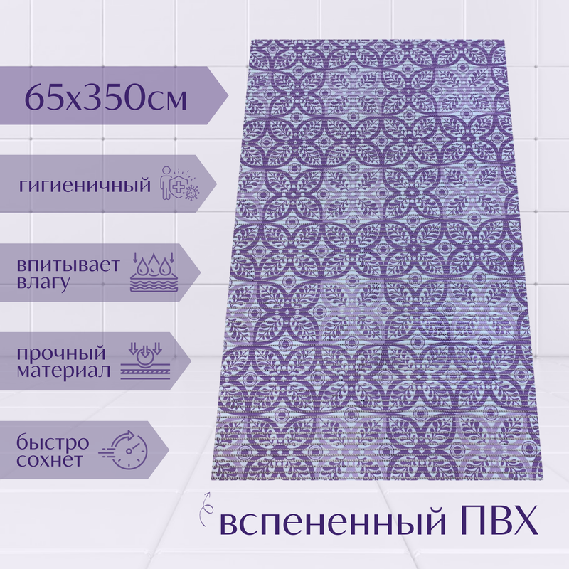 

Коврик Милкитекс Akva из вспененного ПВХ 65x350 см, фиолетовый, Цветы, пена