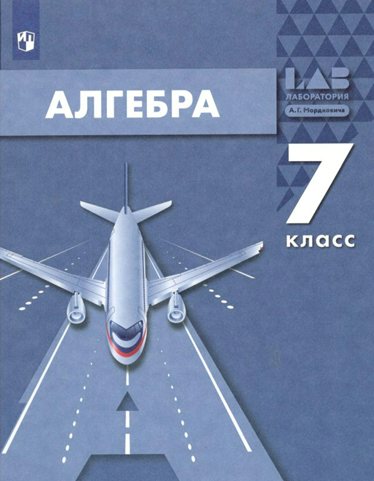 

Алгебра. 7 класс. Учебник. 2022, 1782755