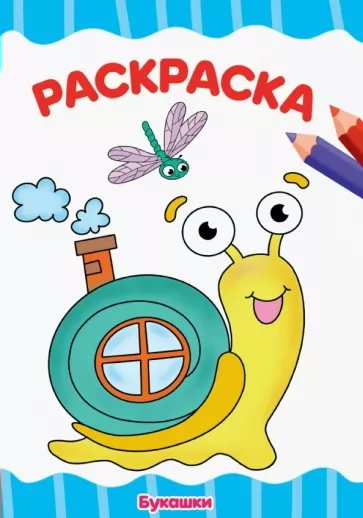 

Раскраска Проф-Пресс Букашки А4, 1648645