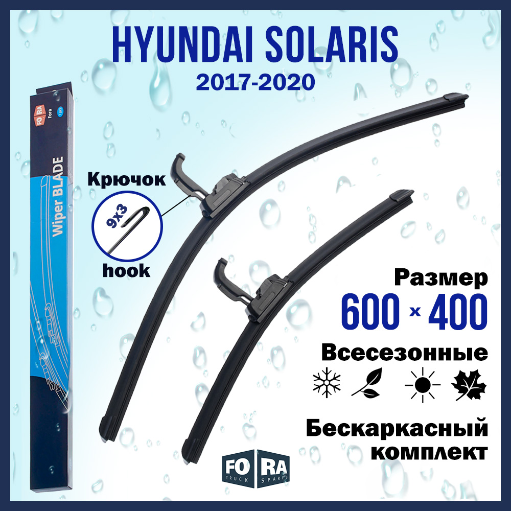 

Комплект щеток стеклоочистителя FORA для Hyundai Хёндай Solaris (2017-2020) 600х400 мм