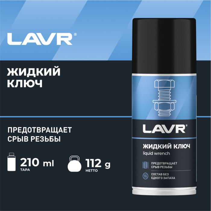 

Жидкий ключ LAVR, 210 мл, аэрозоль Ln1490