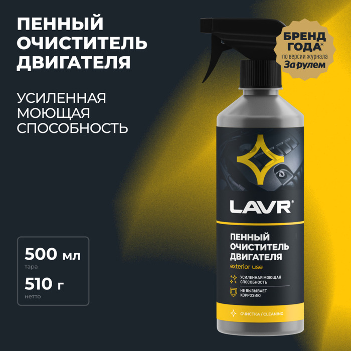 

Очиститель двигателя LAVR пенный Foam, 500 мл, триггер, Ln1508