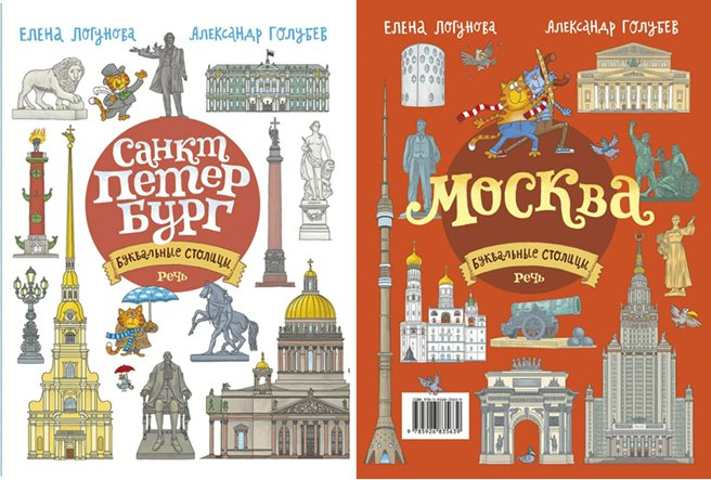 

Буквальные столицы. Санкт - Петербург. Москва, 1694766