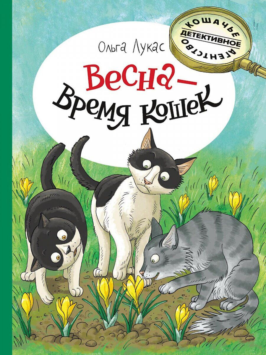 

Весна-время кошек, 1698834