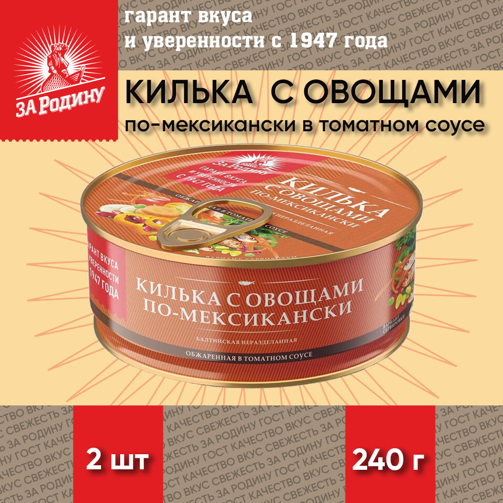 Килька с овощами За Родину по-мексикански в томатном соусе, 2 шт по 240 г