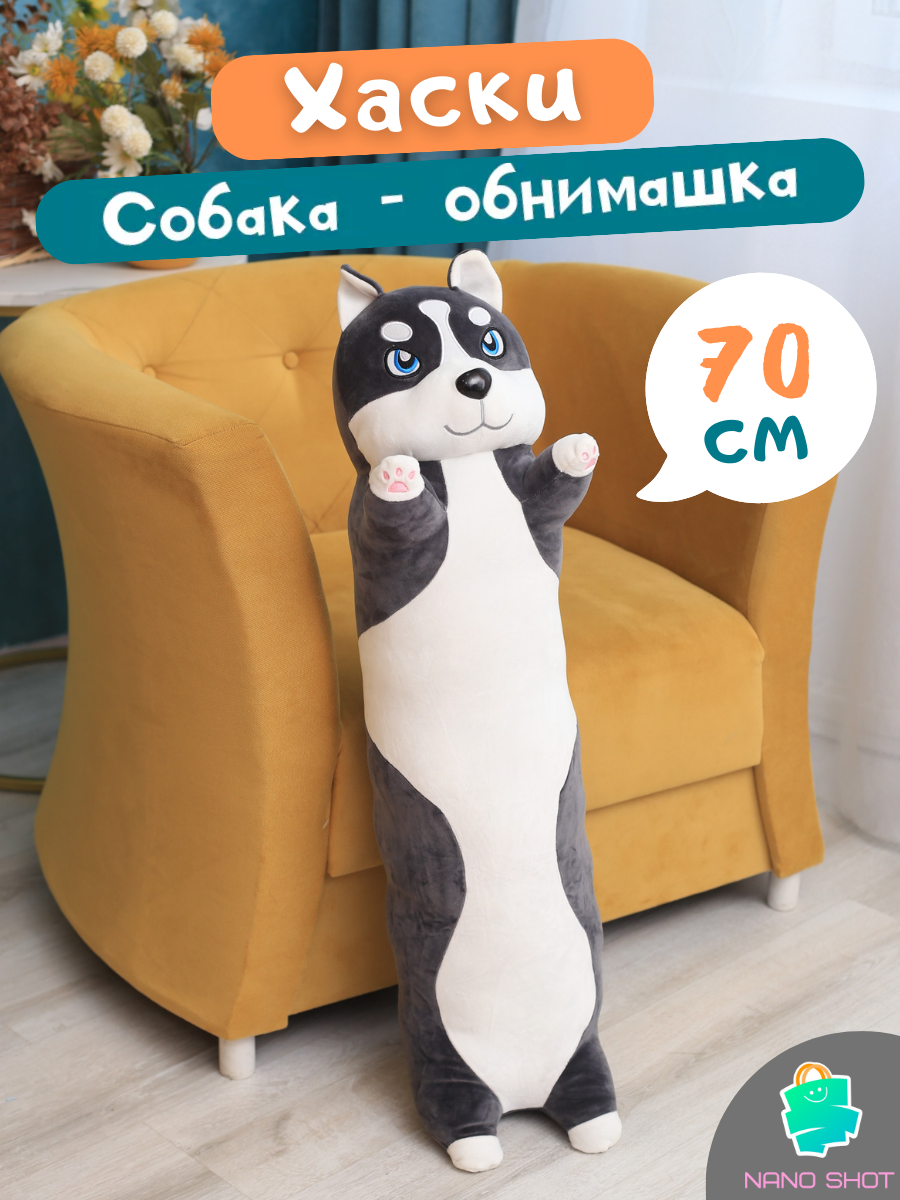 

Мягкая игрушка собака-батон-багет Хаски, 70 см, Серый