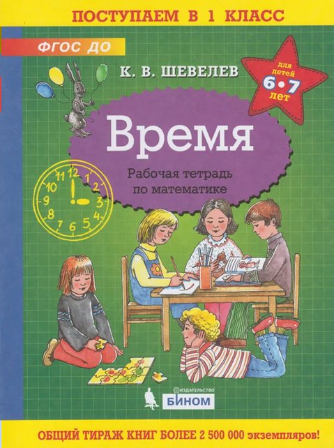 

Время. Рабочая тетрадь по математике для детей 6 - 7 лет, 1708877