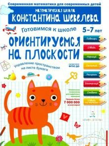

Готовимся к школе 5-7 лет Ориентируемся на плоскости Шевелев, 1712878