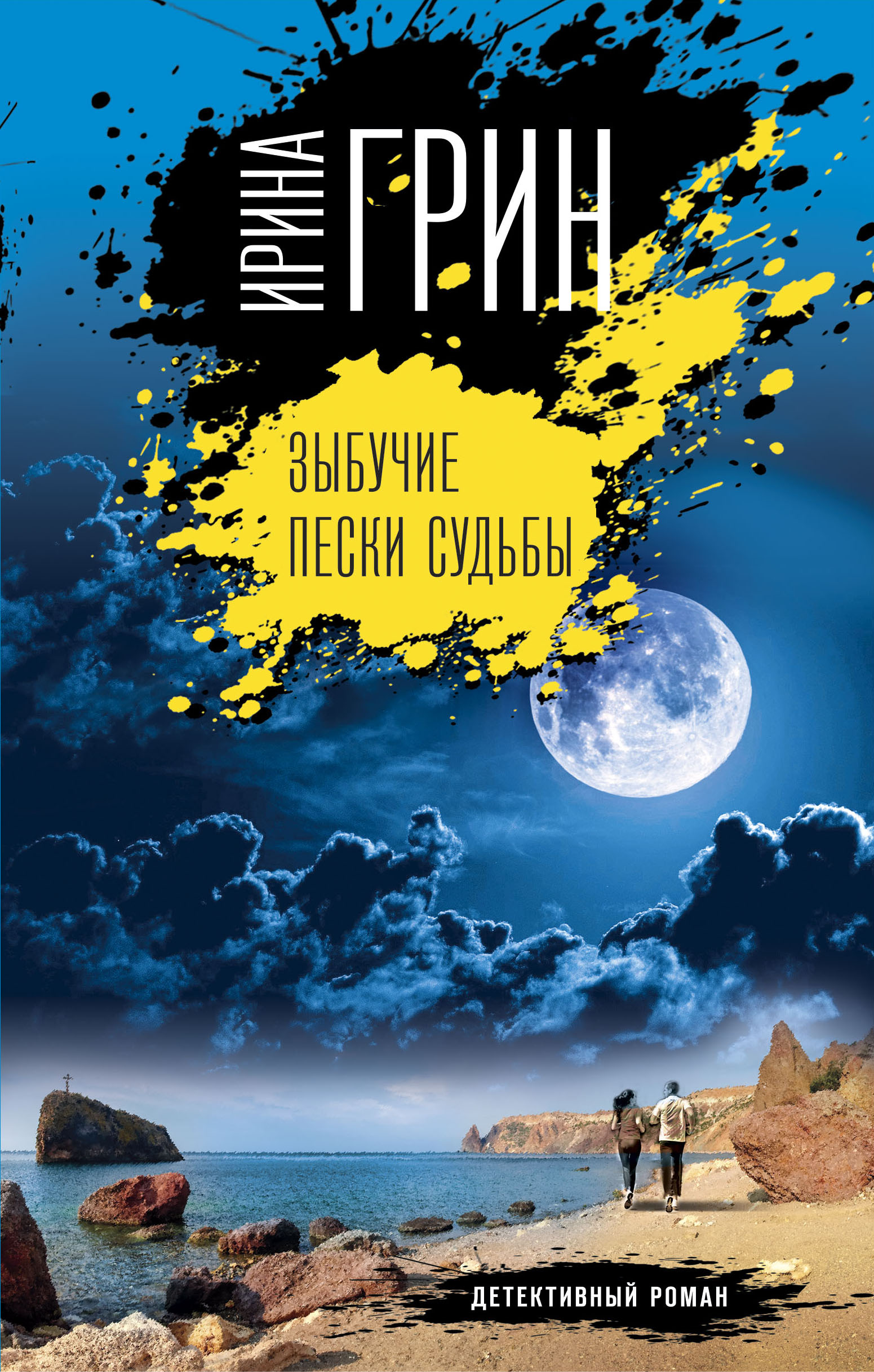 

Зыбучие пески судьбы, 1714543