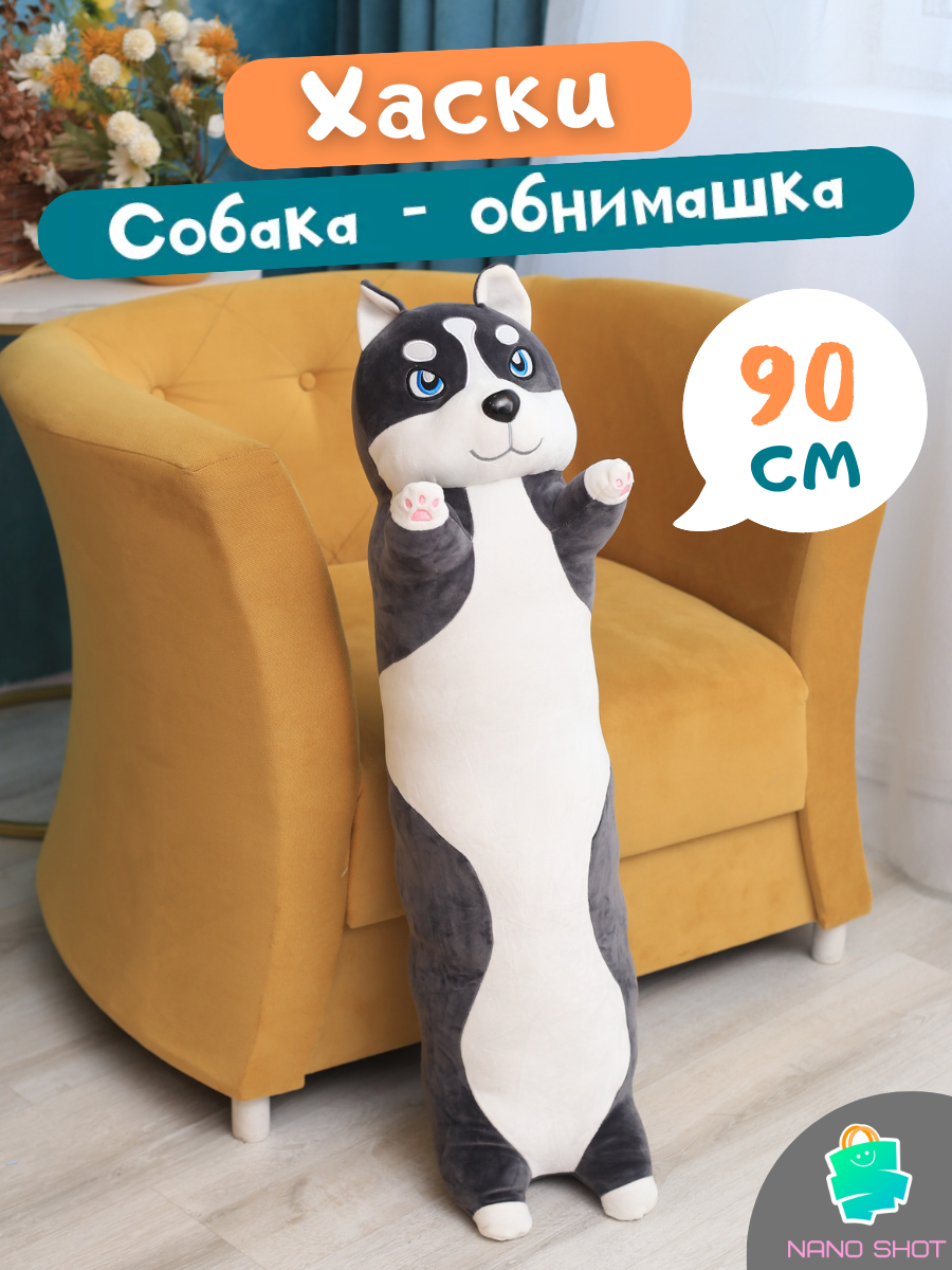 Мягкая игрушка собака-батон-багет Хаски, 90 см