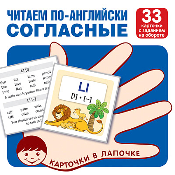 

Читаем по - английски. Согласные. 33 карточки с заданием на обороте, 1716648