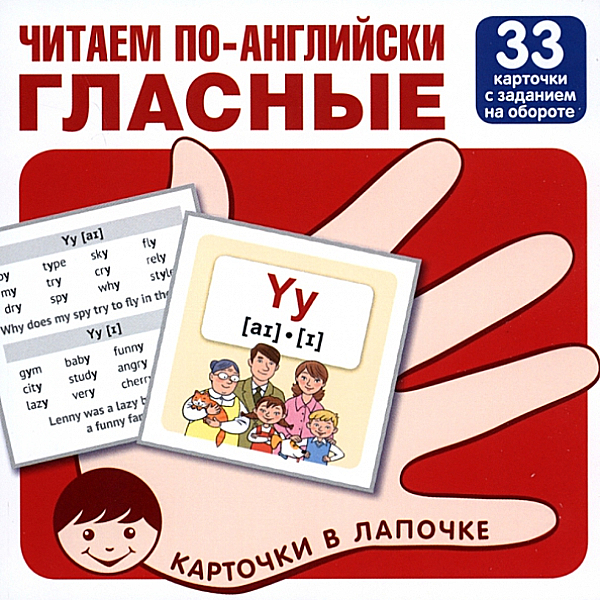 

Читаем по - английски. Гласные. 33 карточки с заданием на обороте, 1716650