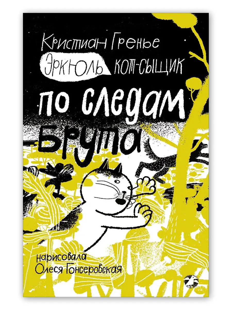 

Эркюль. Кот-сыщик. По следам Брута, ДЕТСКАЯ ХУДОЖЕСТВЕННАЯ ЛИТЕРАТУРА