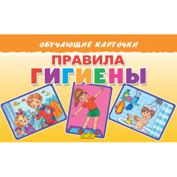 

Правила гигиены, 1720311