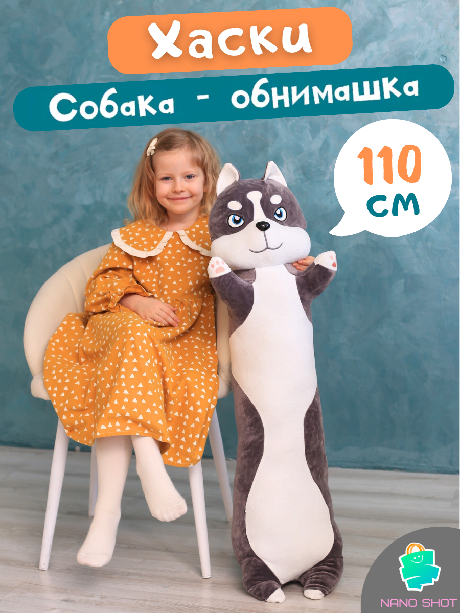 Мягкая игрушка собака-батон-багет Хаски, 110 см