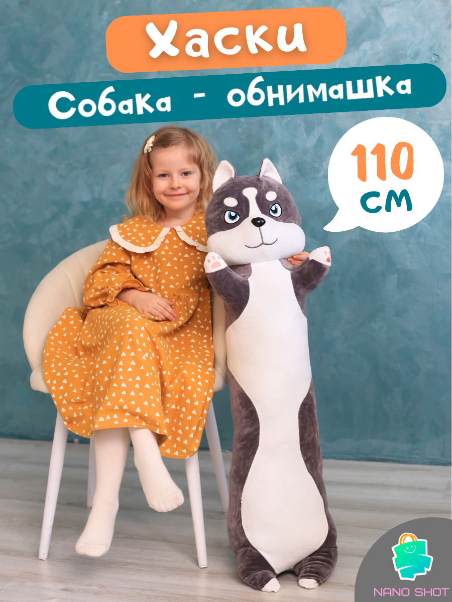 

Мягкая игрушка собака-батон-багет Хаски, 110 см, Серый