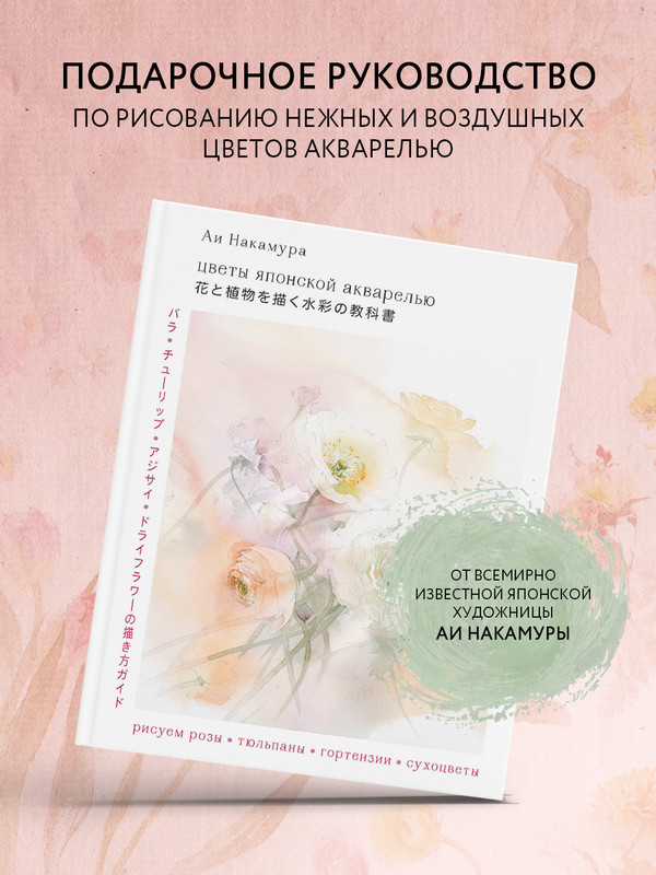 

Цветы японской акварелью. Рисуем розы, тюльпаны, гортензии и сухоцветы