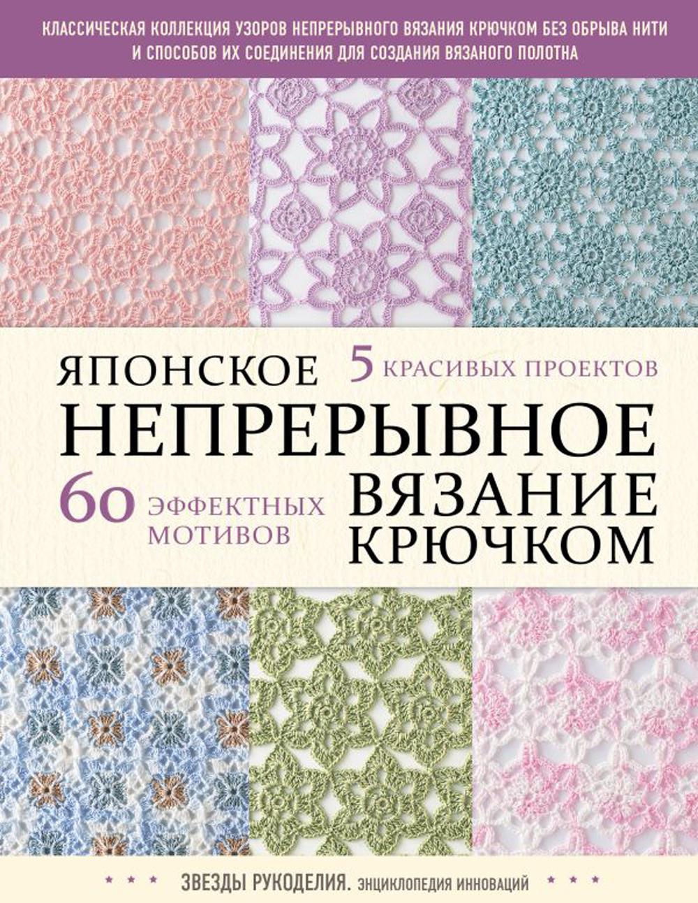 фото Книга японское непрерывное вязание крючком эксмо