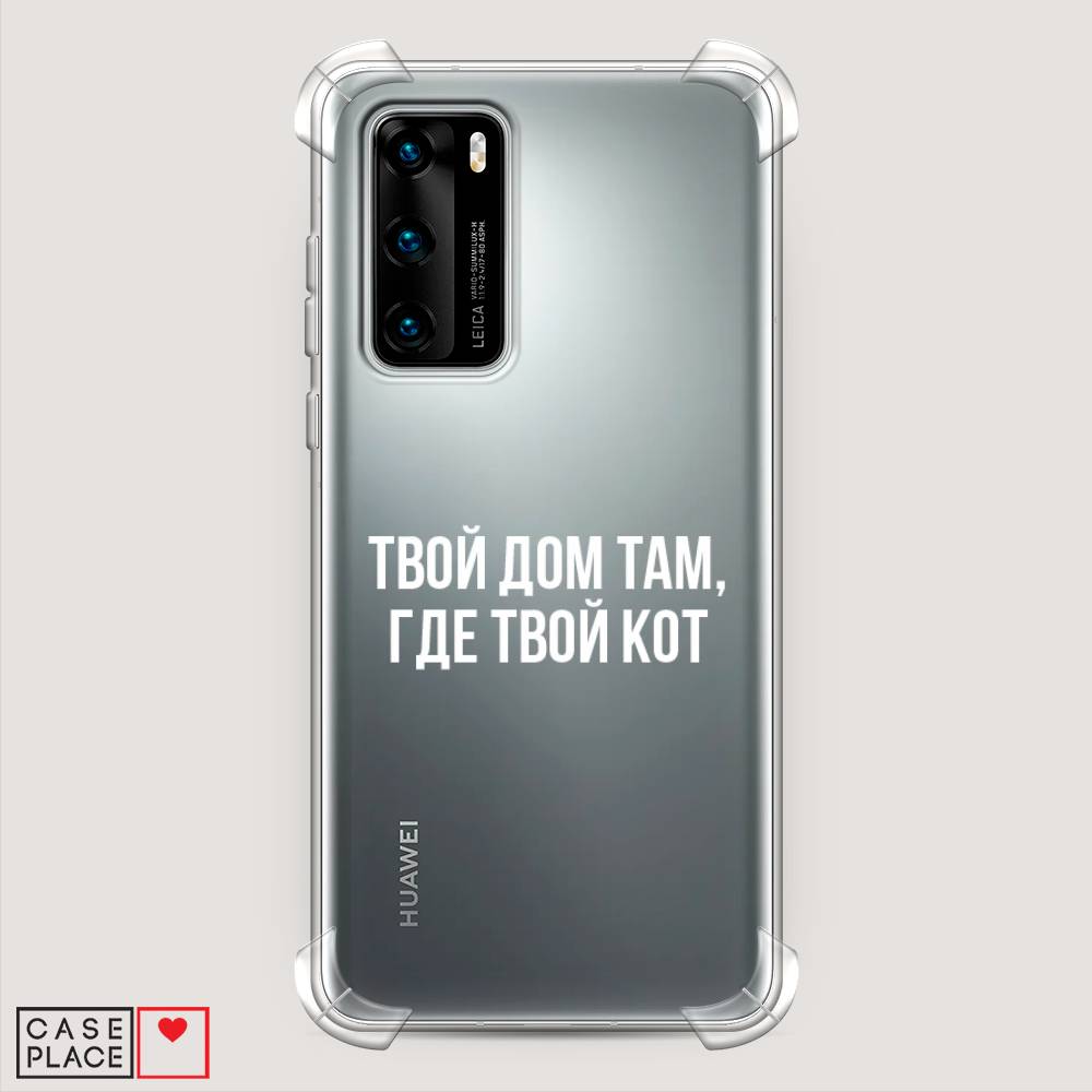 

Чехол Awog на Huawei P40 "Дом там, где кот", Прозрачный;серебристый, 610851-1