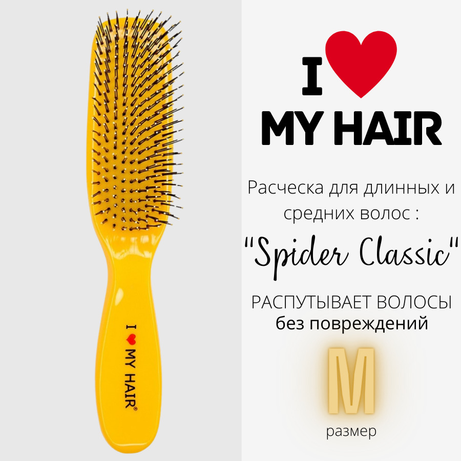 Расческа для волос I LOVE MY HAIR Spider Classic 1501 желтая, глянцевая, размер M щетка с петлями для наращенных волос