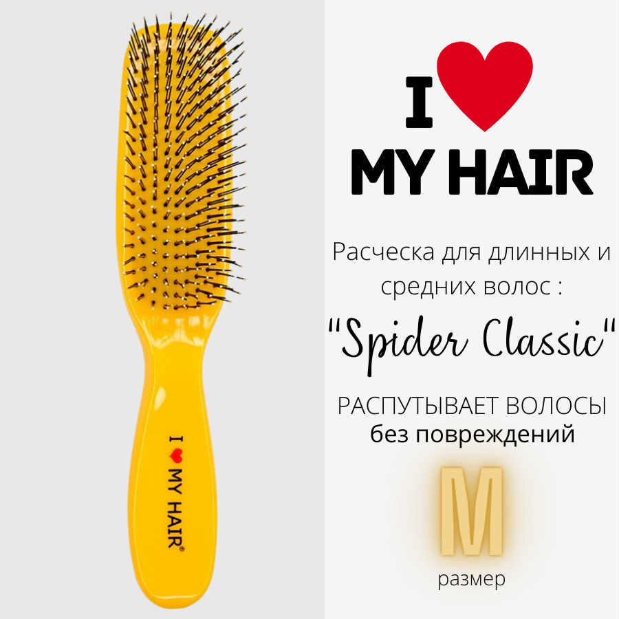 Расческа для волос I LOVE MY HAIR Spider Classic 1501 желтая, глянцевая, размер M titania расческа вилка для начеса черная 20 5 см