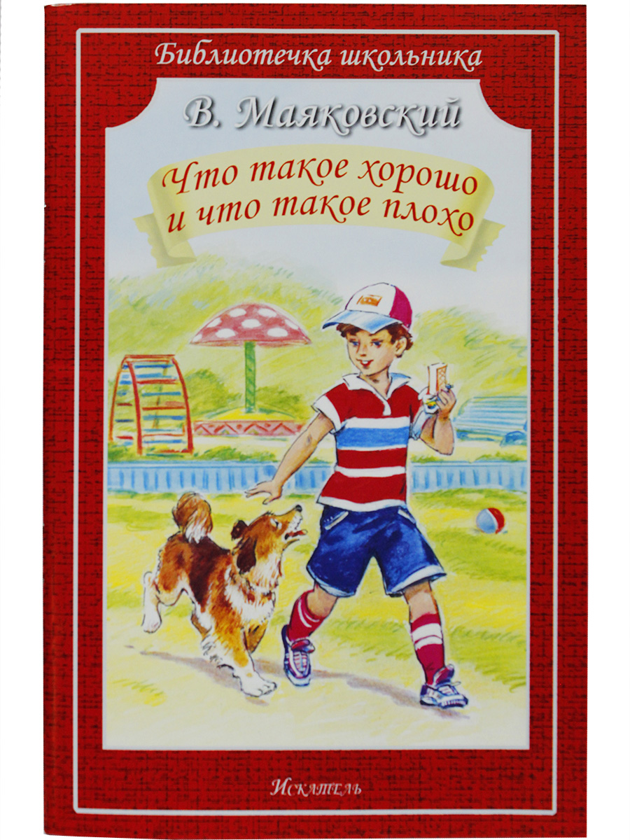 

Книга Что такое хорошо и что такое плохо Маяковский В., Библиотечка школьника