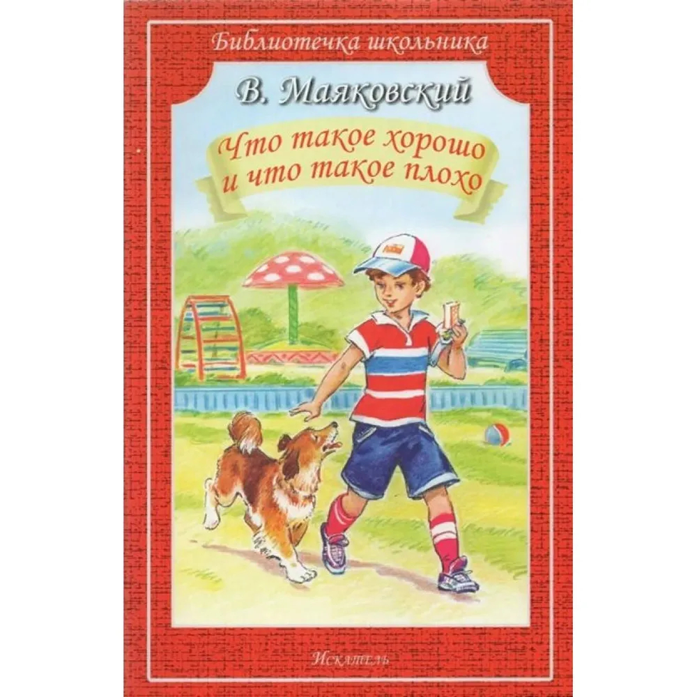 Что такое хорошо и что такое. Маяковский что такое хорошо книга.