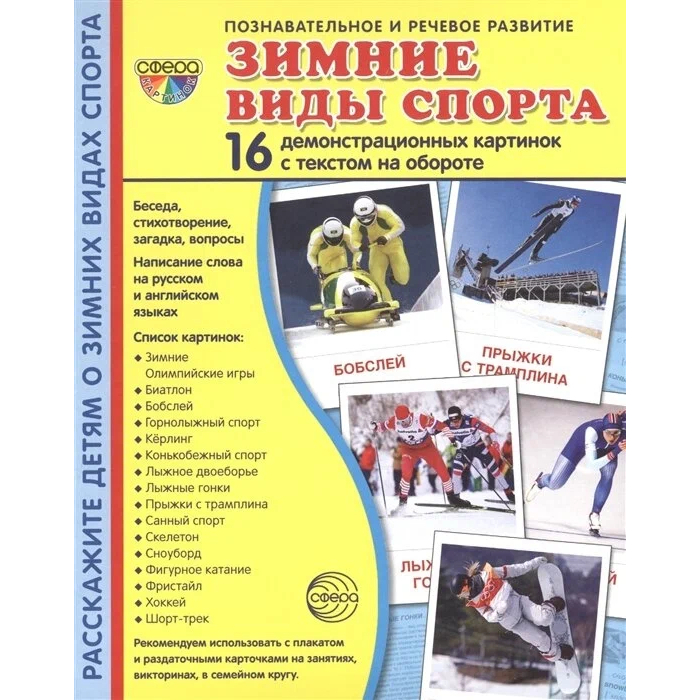 

Зимние виды спорта. 16 демонстрационных картинок с текстом на обороте. 174 х 220, 1736899