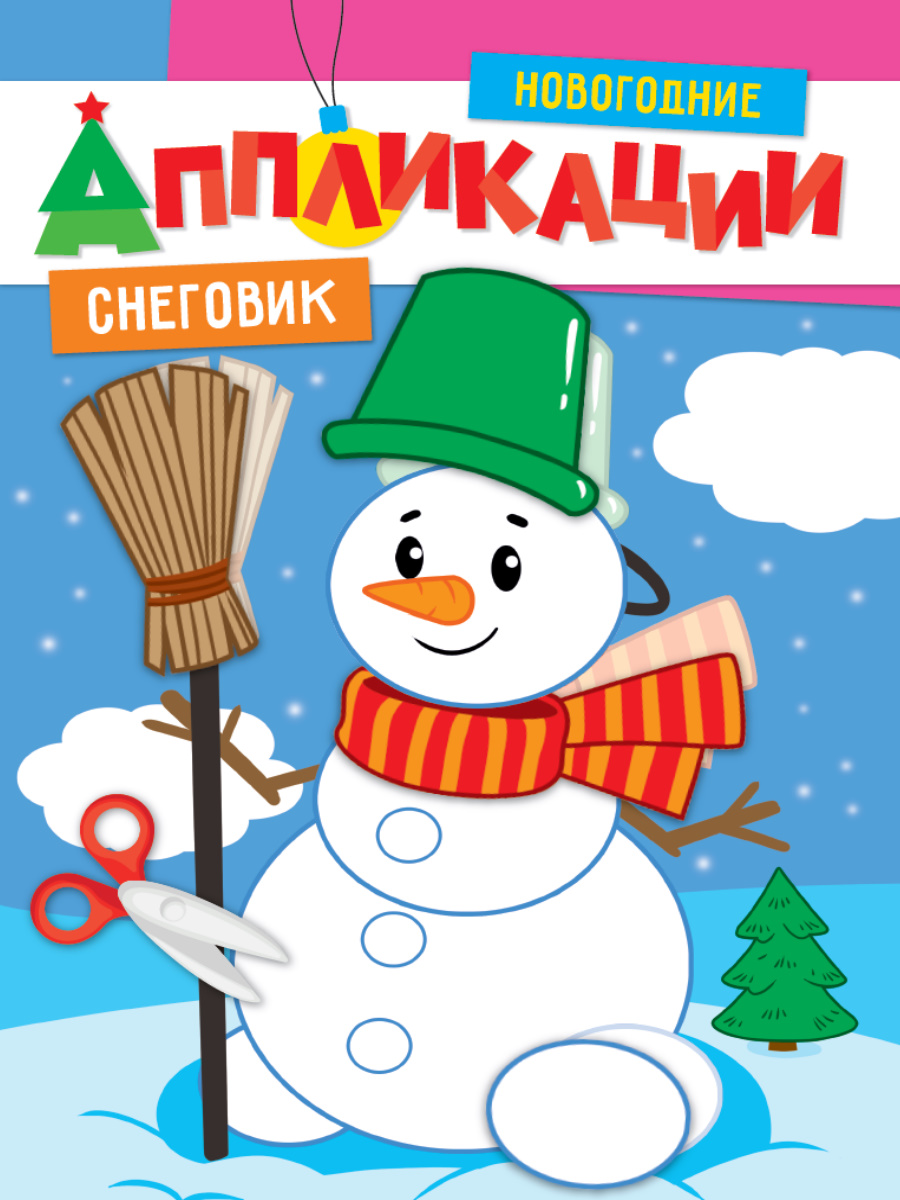 

Новогодние аппликации. Снеговик. А4, 1739931