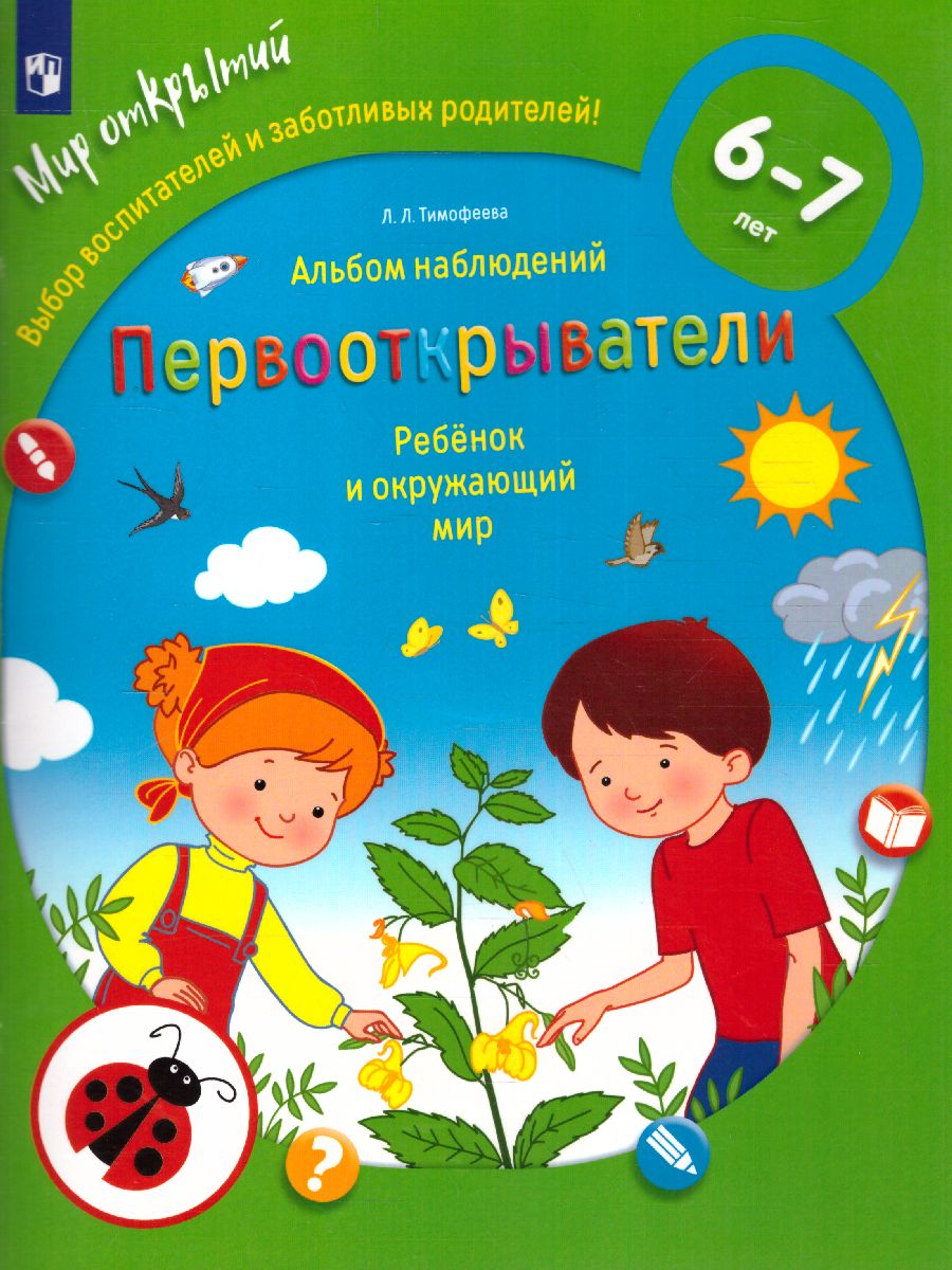 

Первооткрыватели. Ребенок и окружающий мир. Альбом наблюдений 6 - 7 лет, 1744075